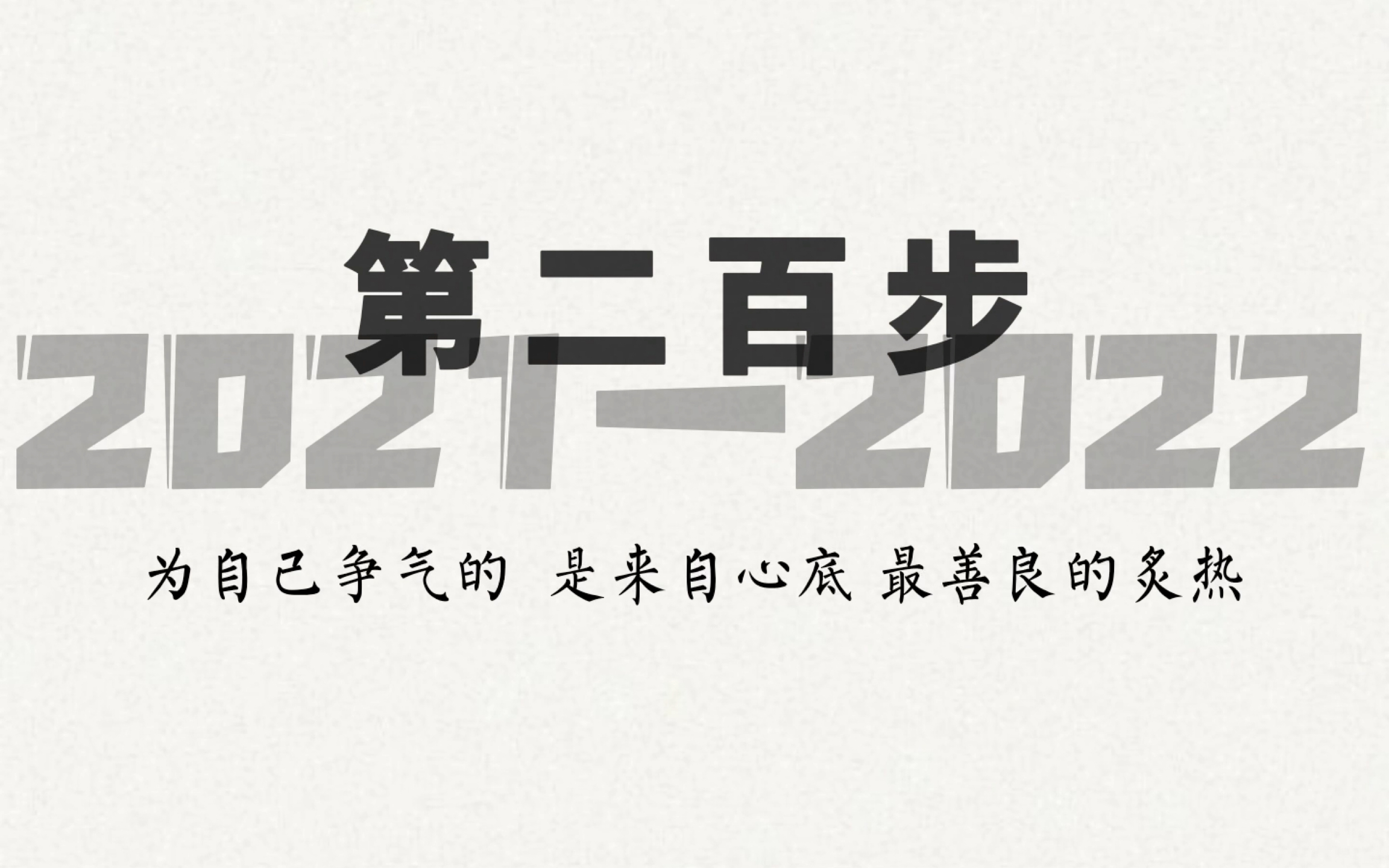 [图]第二百步｜2021—2022摄影作品集