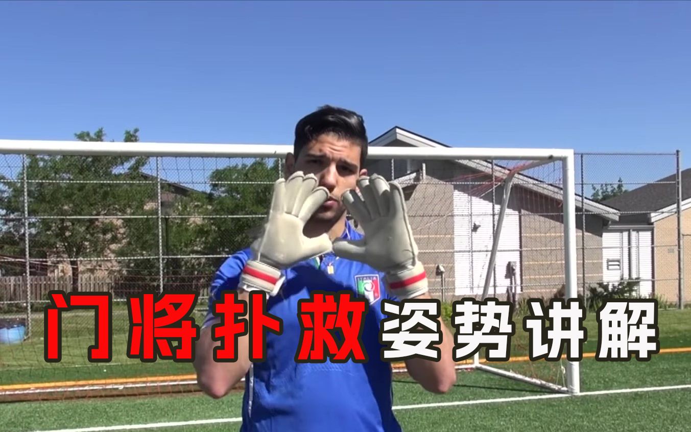 门将扑救姿势讲解【守门员技巧】