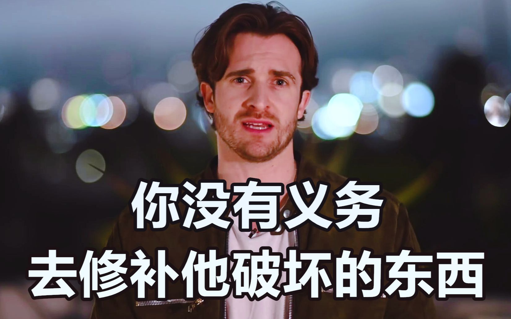 [图]【恋爱指南】你没有义务去修补他破坏的东西——Matthew Hussey