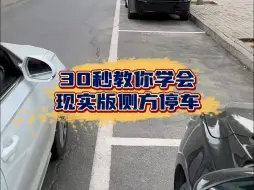 Download Video: 30秒教你学会现实版侧方位停车，新手上路必备！