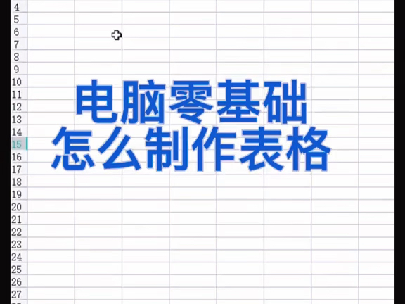 [图]电脑零基础怎样制作一个简单表格#小白学习excel #文员 #办公技巧 #excel #职场