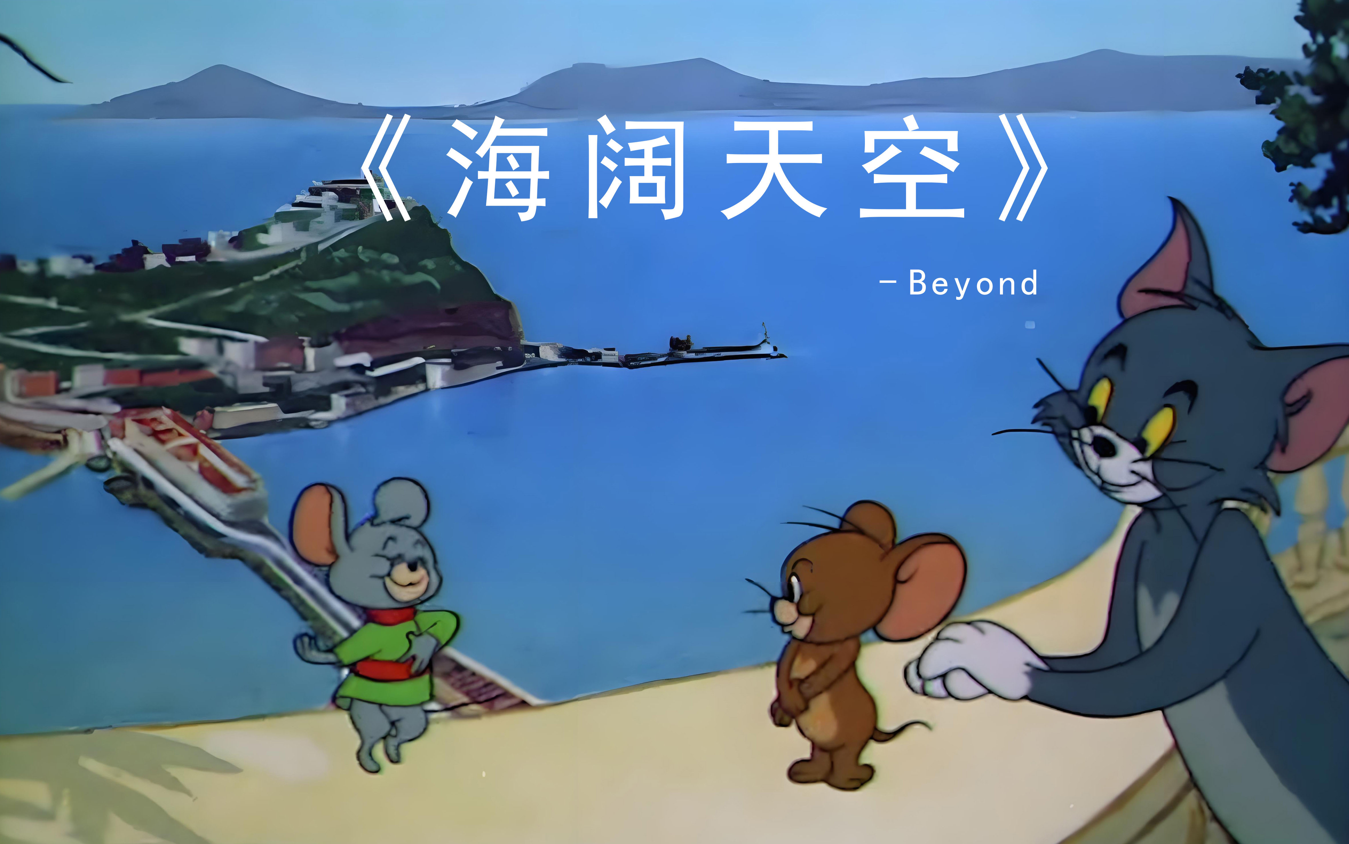 《海阔天空》Beyond哔哩哔哩bilibili