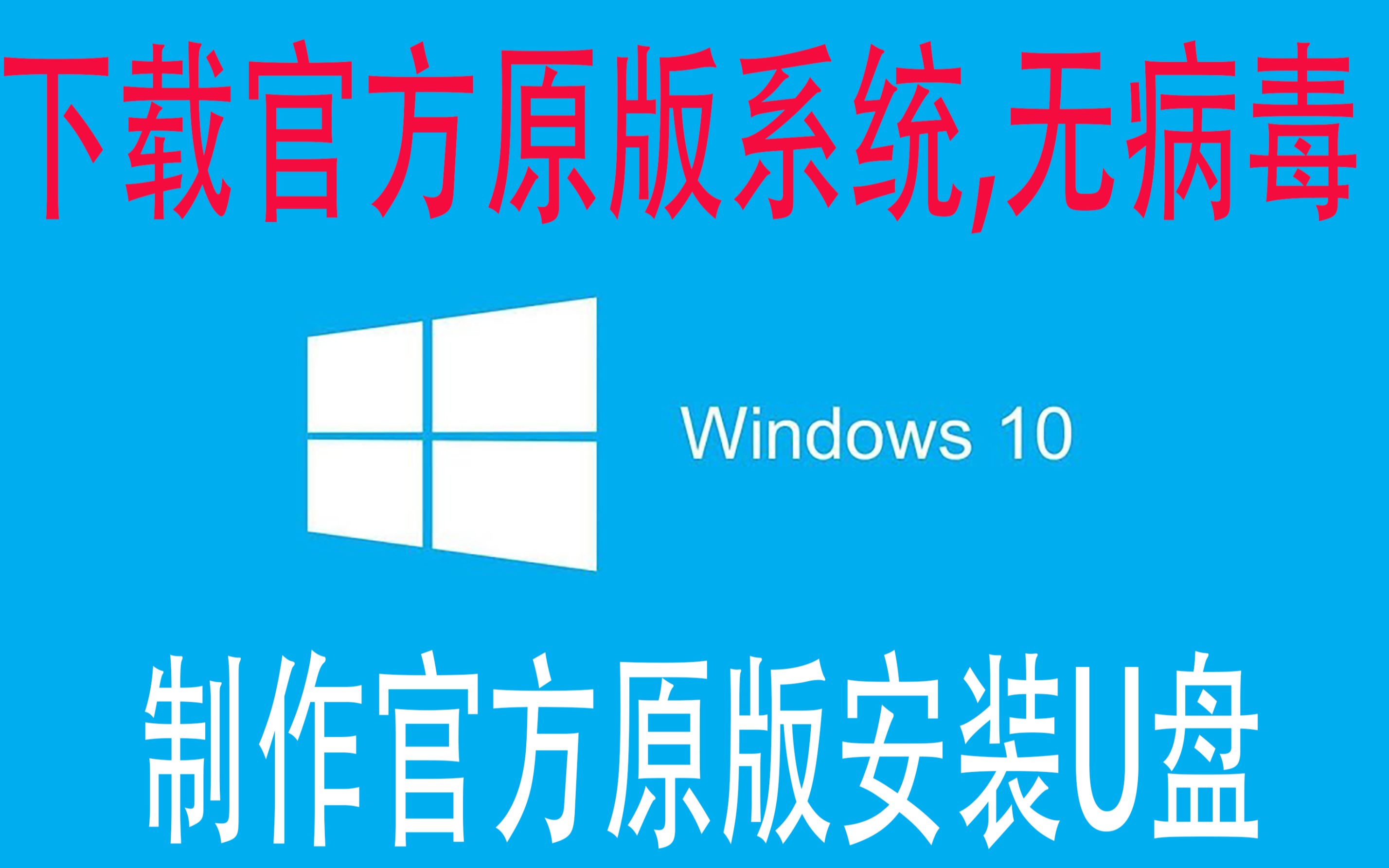 怎么下载原版win10并制作安装U盘?教你原版系统和安装U盘的制作哔哩哔哩bilibili