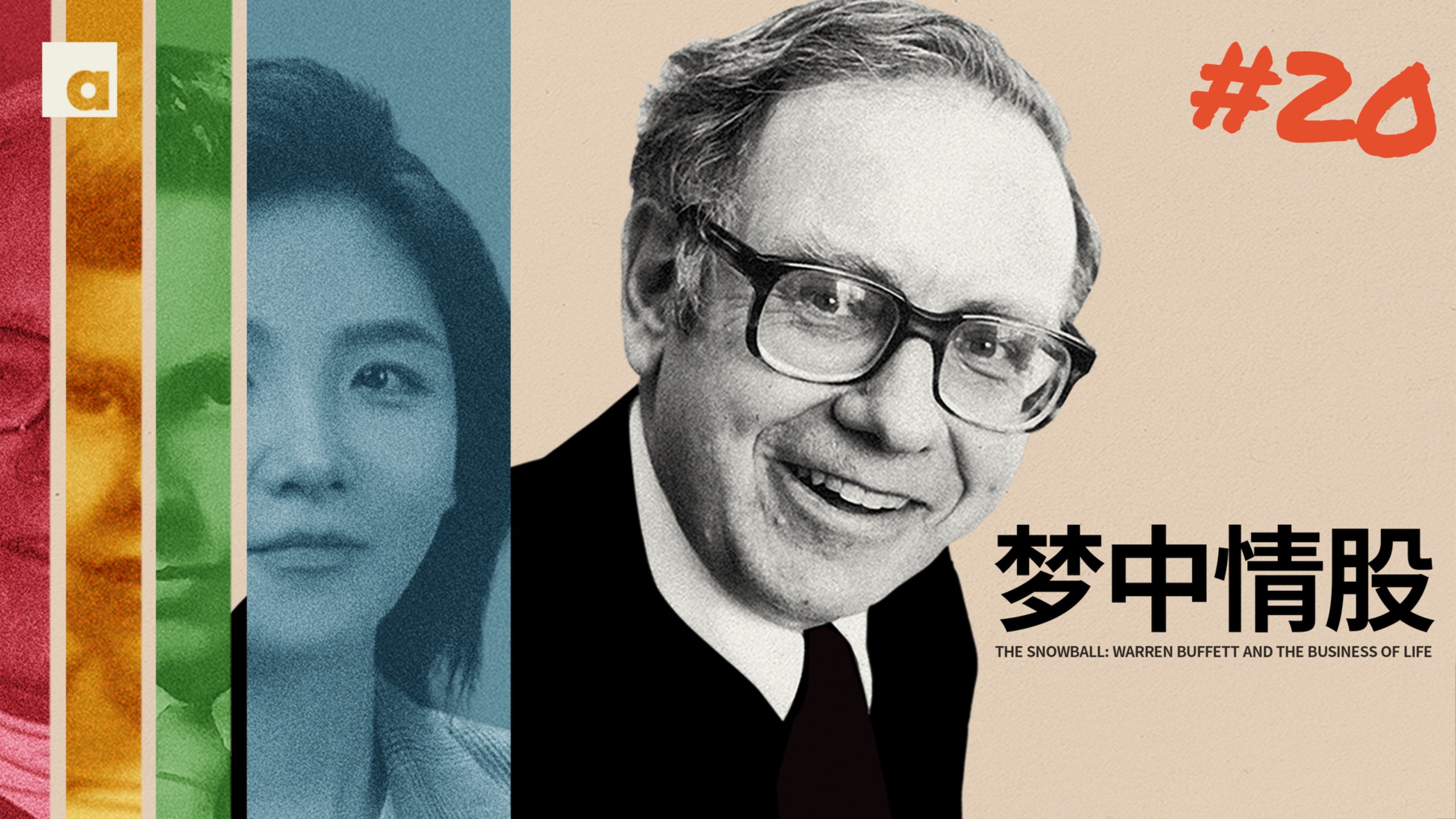 《滚雪球》20：巴菲特暗恋20年的“梦中情股”跌到2块，反手梭哈