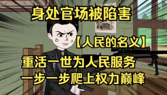 下载视频: 22小时看爽，【人民的名义】身处官场被陷害，重活一世为人民服务，一步一步爬上权力巅峰。