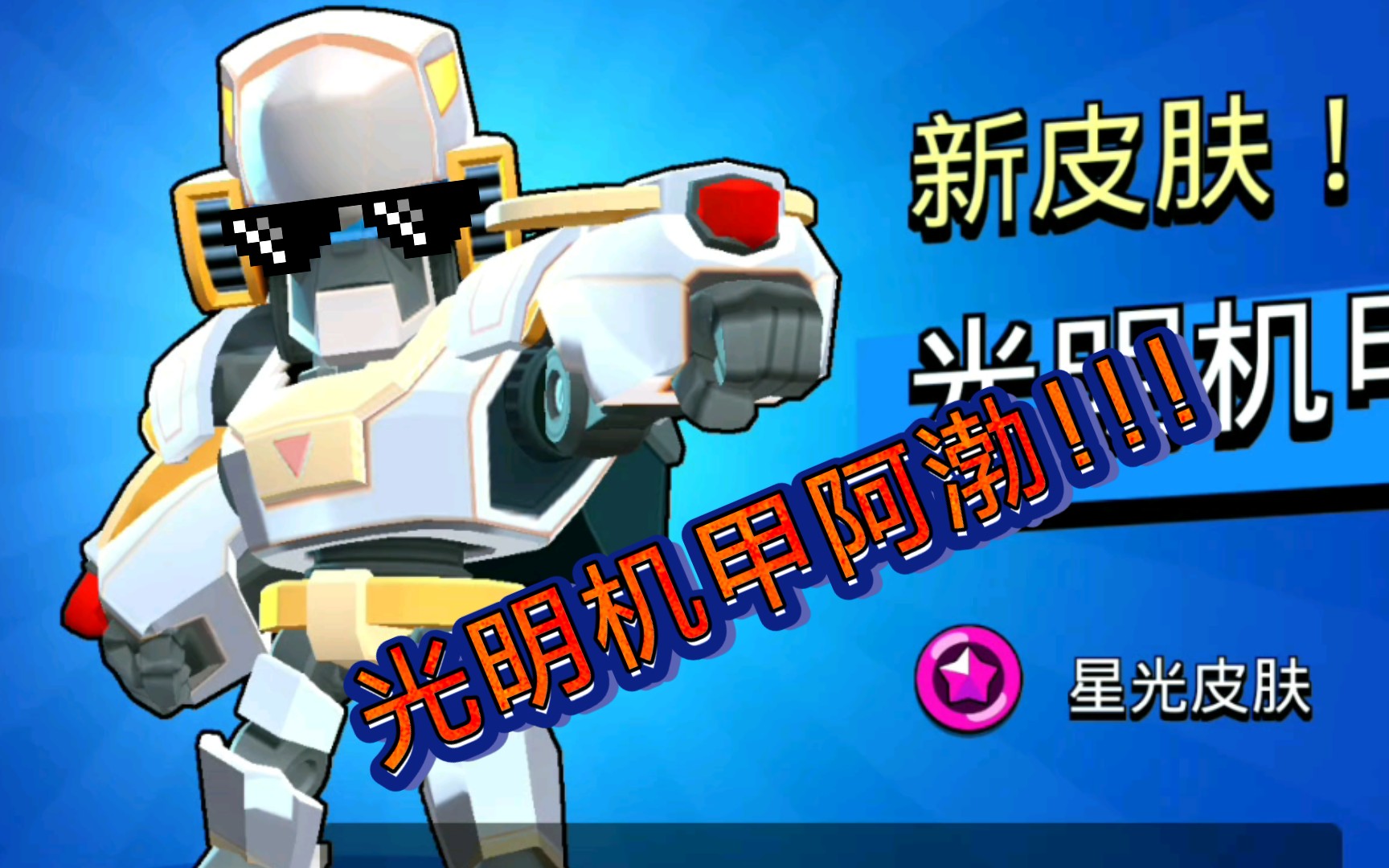 【荒野乱斗】光明机甲阿渤