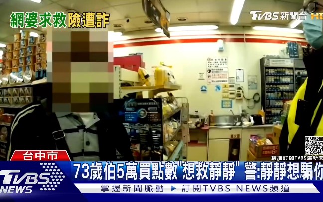 [图]台湾73岁伯5万买网游点数“想救静静”，警：静静想骗你……