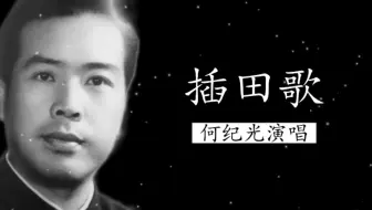 声如裂帛，无法模仿 1980年代何纪光演唱《插田歌》
