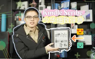 Download Video: Kindle Scribe阅读器细致评测！