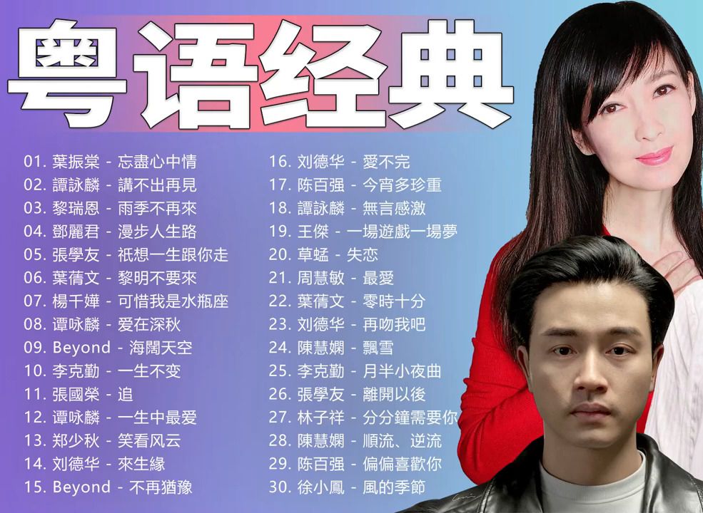 歌曲合集30首】经典老歌合集,港台经典老歌100首 经典粤语歌曲合集