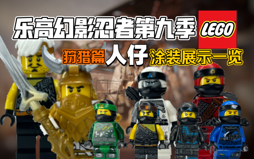 乐高幻影忍者第九季人仔 收集指南/涂装展示介绍