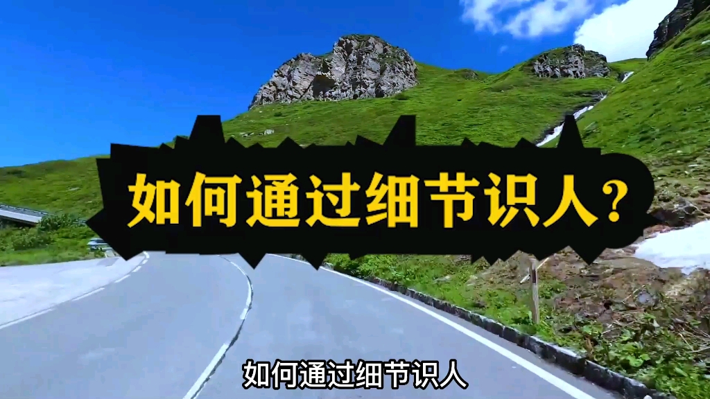 如何通过细节识人?#悟人生之道 #智慧人生 #识人哔哩哔哩bilibili