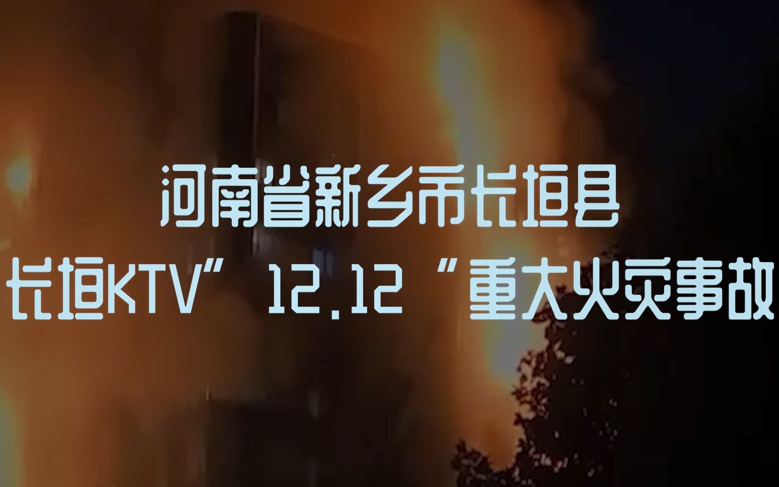 12·15新乡KTV火灾事故图片