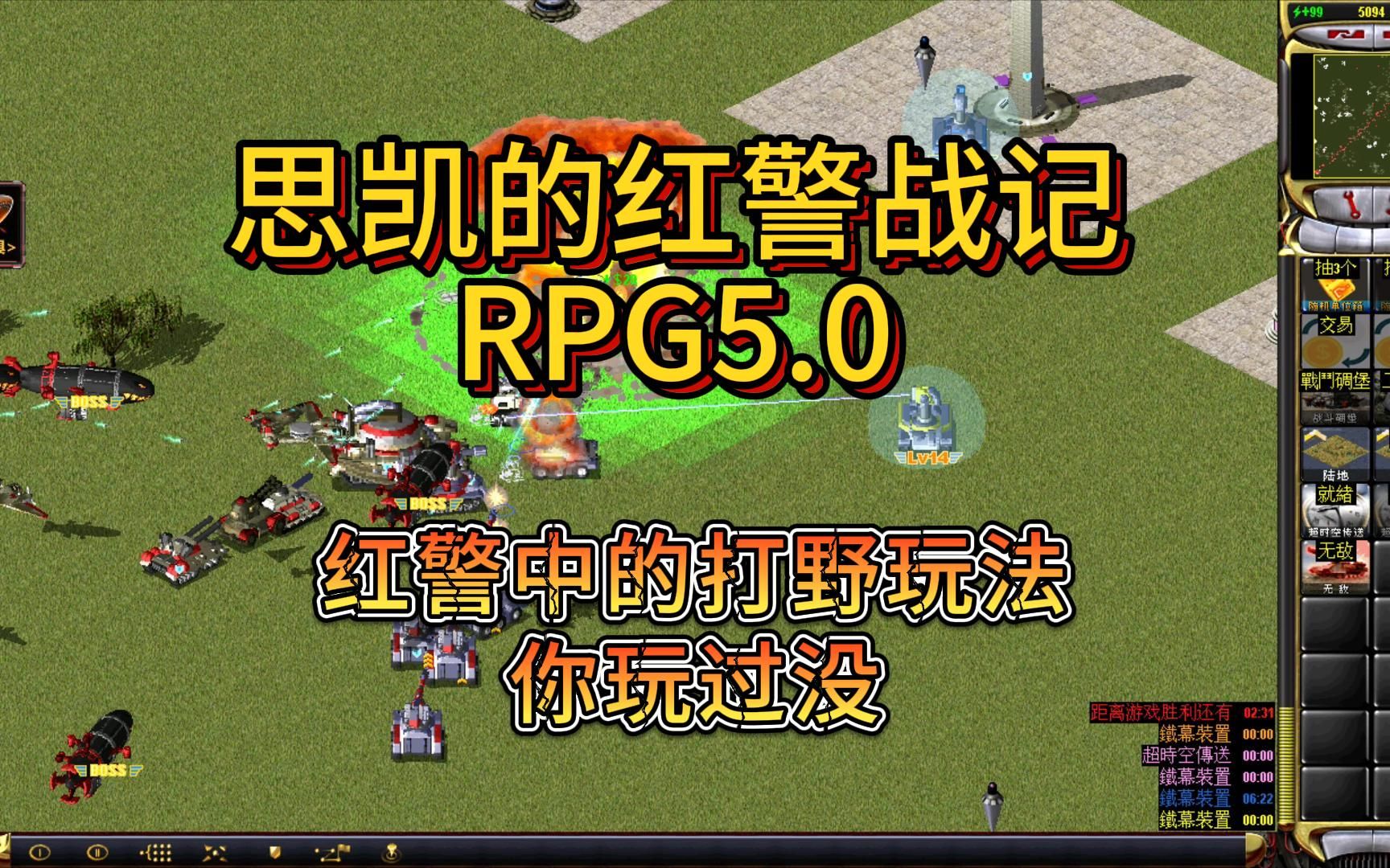 红警:思凯的红警战记RPG5.0 红警中的打野玩法你玩过吗?哔哩哔哩bilibili红色警戒2