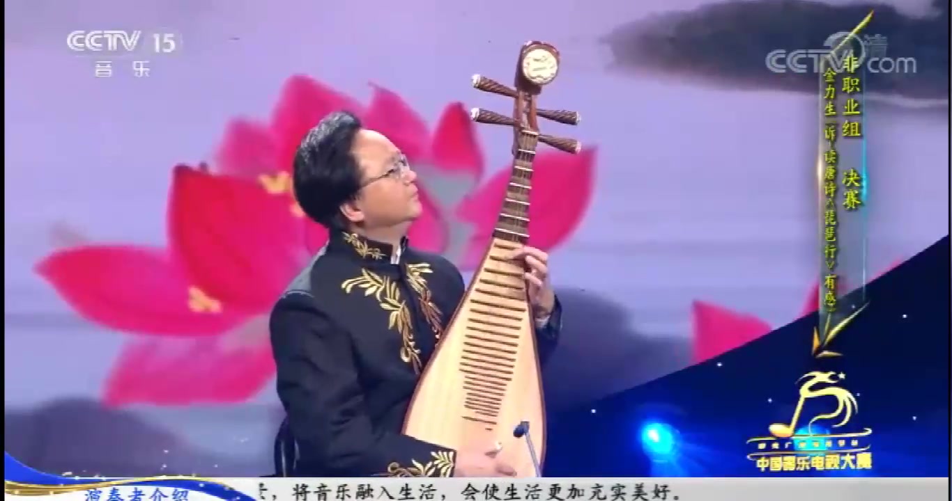 [图]2019中国器乐大赛决赛《诉--读唐诗《琵琶行》》有感 非职业组琵琶演奏：金力生