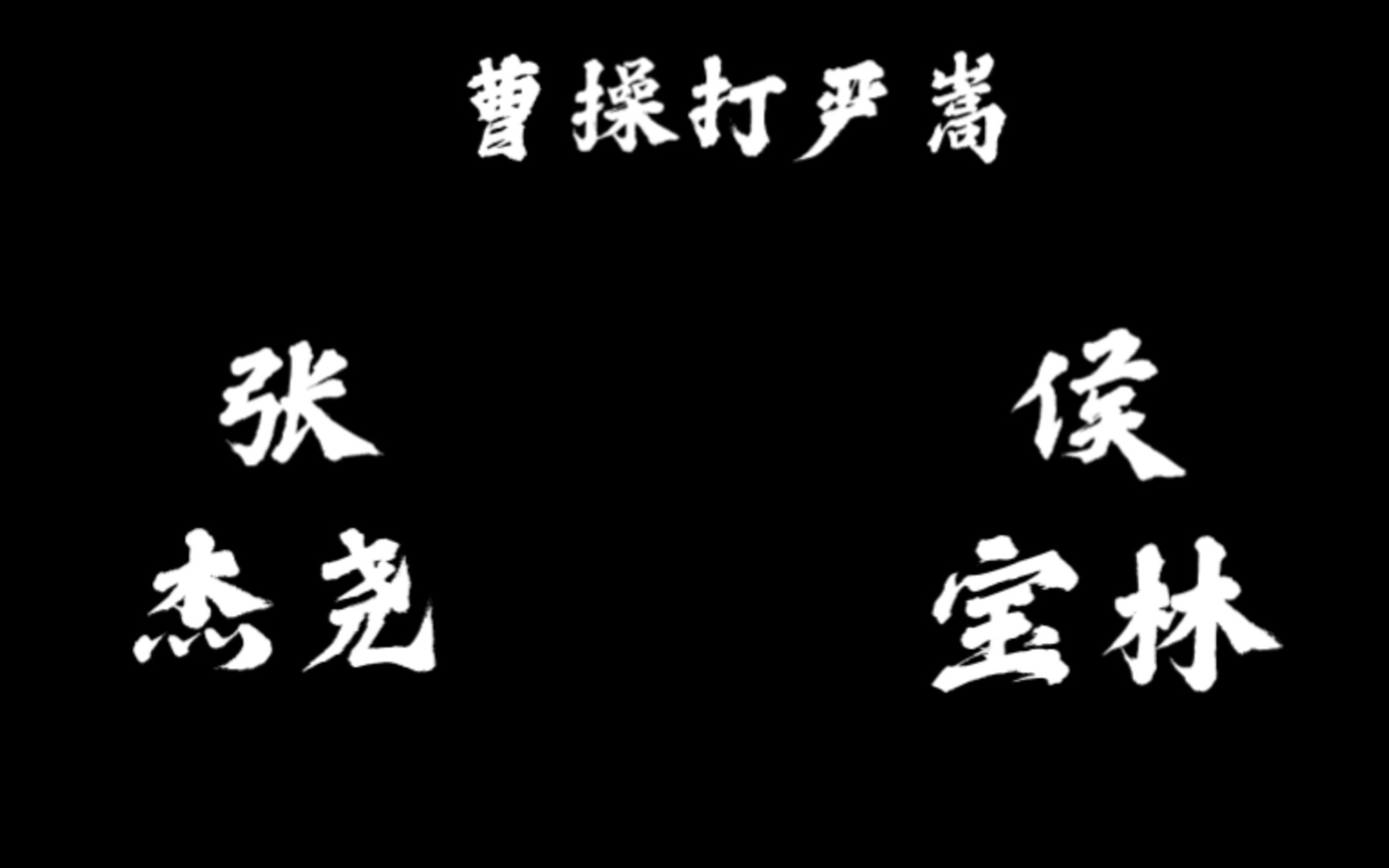 [图]【相声】张杰尧 侯宝林《曹操打严嵩》