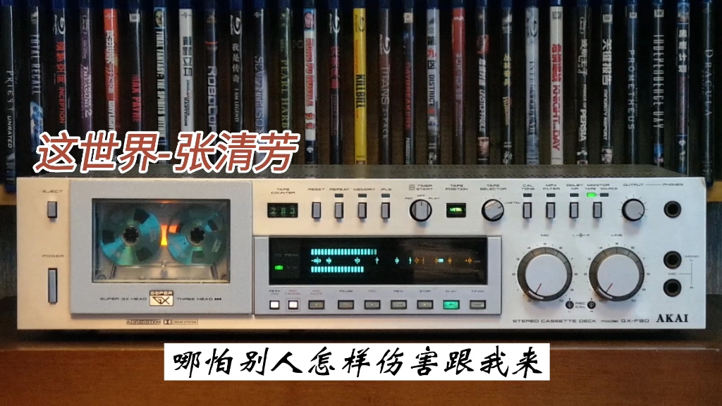 [图]张清芳全专辑精选:这世界-1985年-"激情过后"专辑/AKAI GX-F90/