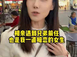 Descargar video: 相亲遇到兄弟前女友 对这是我女朋友 我们在一起了 （视频有点长但很精彩）#剧情 #vlog日常 #一定要看到最后