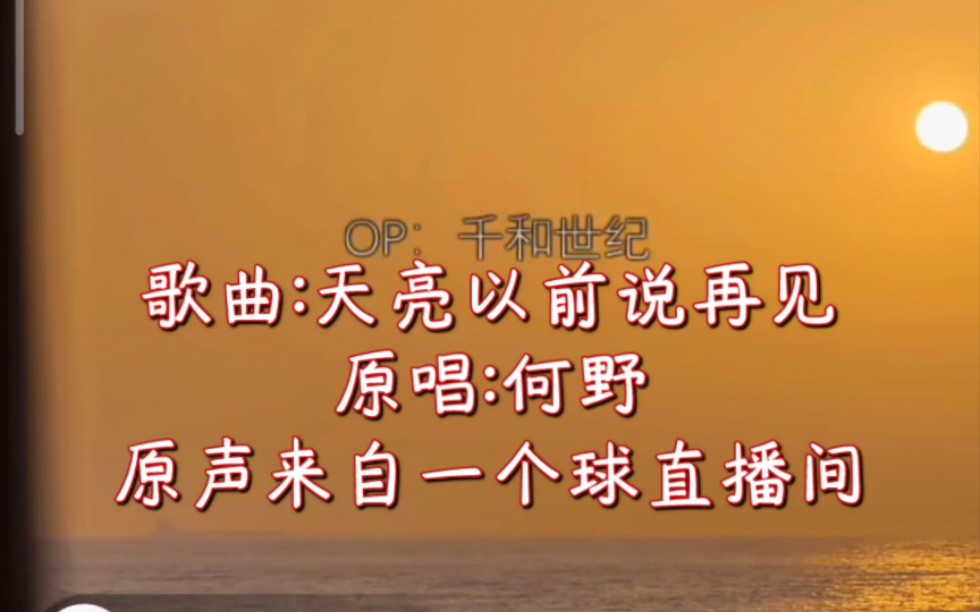 1个球直播间音频 《天亮以前说再见》