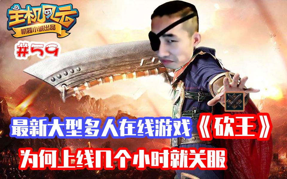 【主机风云】59 寅子最新制作的大型mmorpg《砍王》为何上线几小时