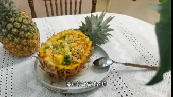 下载视频: 特别简单你也学会的菠萝炒饭