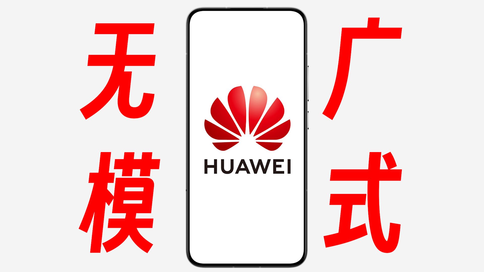 如何彻底关闭华为手机所有广告?2024年12月最新最全教程来了!哔哩哔哩bilibili