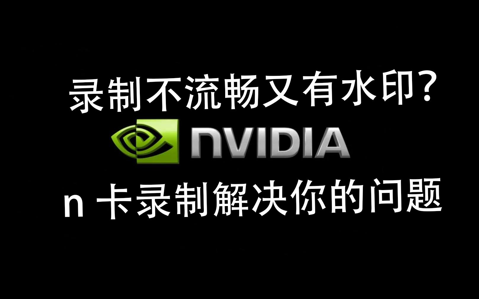 想要录制高清无水印的游戏视频?教你下载和使用n卡录制.哔哩哔哩bilibili