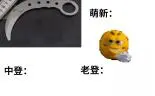 当新手选爪刀时中老登belike