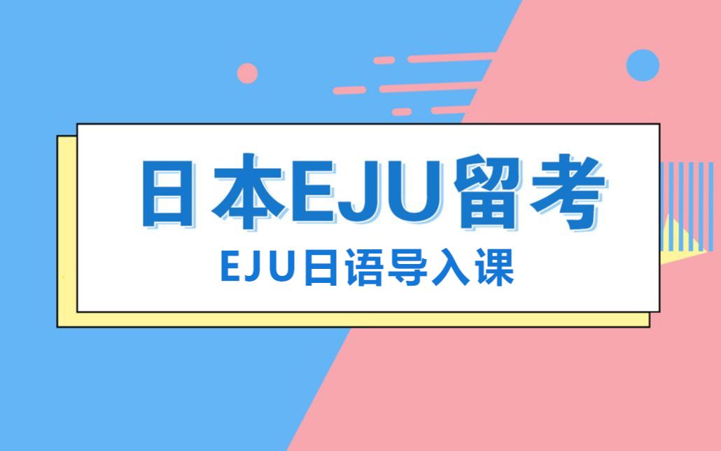 [图]EJU留考日语导入课—EJU日语记述+EJU阅读+EJU阅读真题练习+EJU听力+EJU听力真题练习