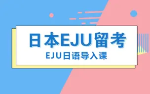 Télécharger la video: EJU留考日语导入课—EJU日语记述+EJU阅读+EJU阅读真题练习+EJU听力+EJU听力真题练习