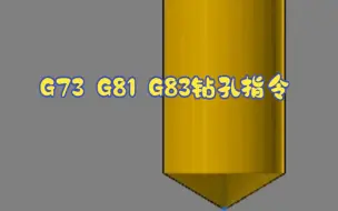 Скачать видео: G73 G81 G83钻孔指令优缺点对比,你通常使用哪种?