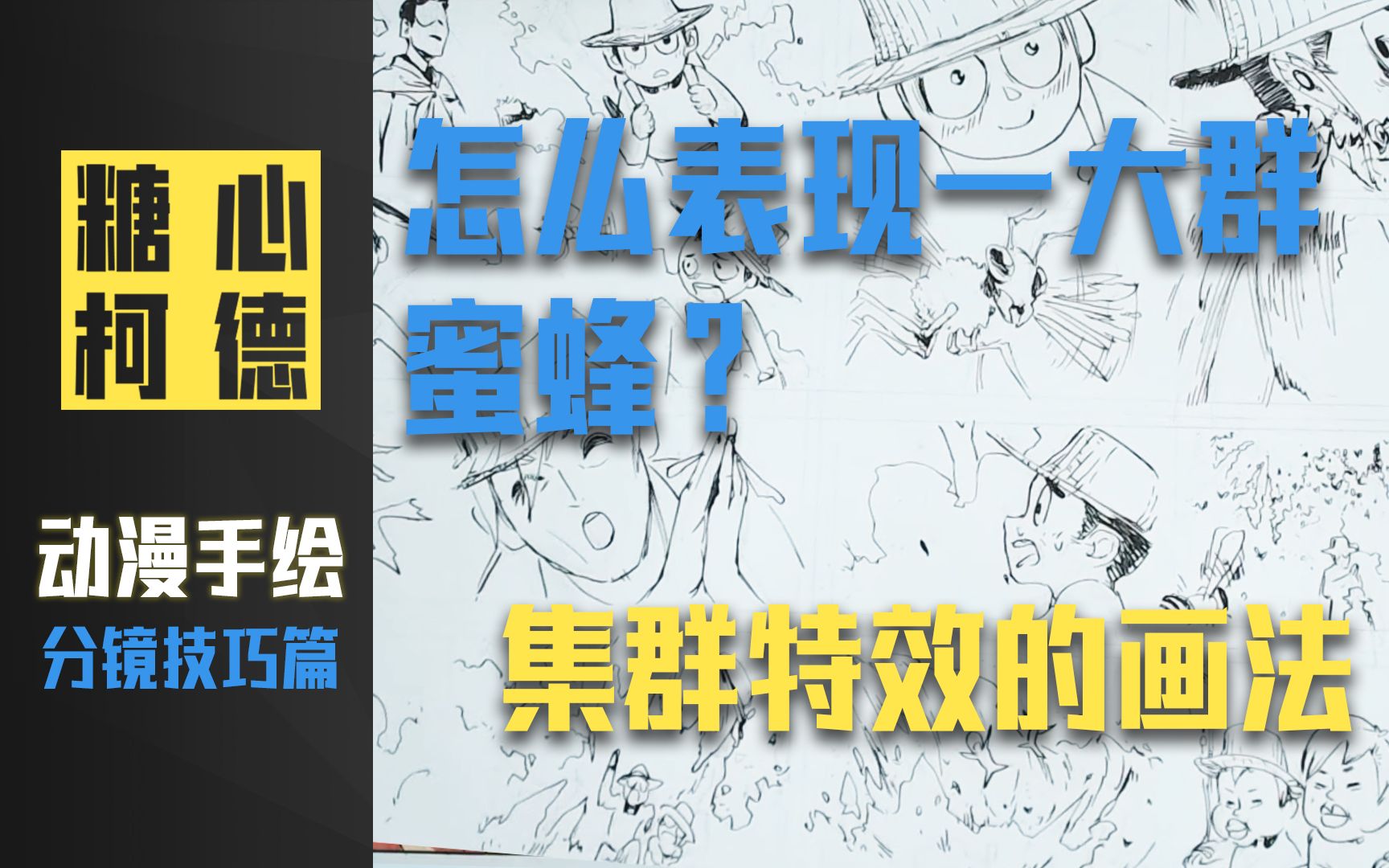 『动漫手绘』分镜技巧篇:怎么表现一大群蜜蜂?【集群特效的画法】哔哩哔哩bilibili