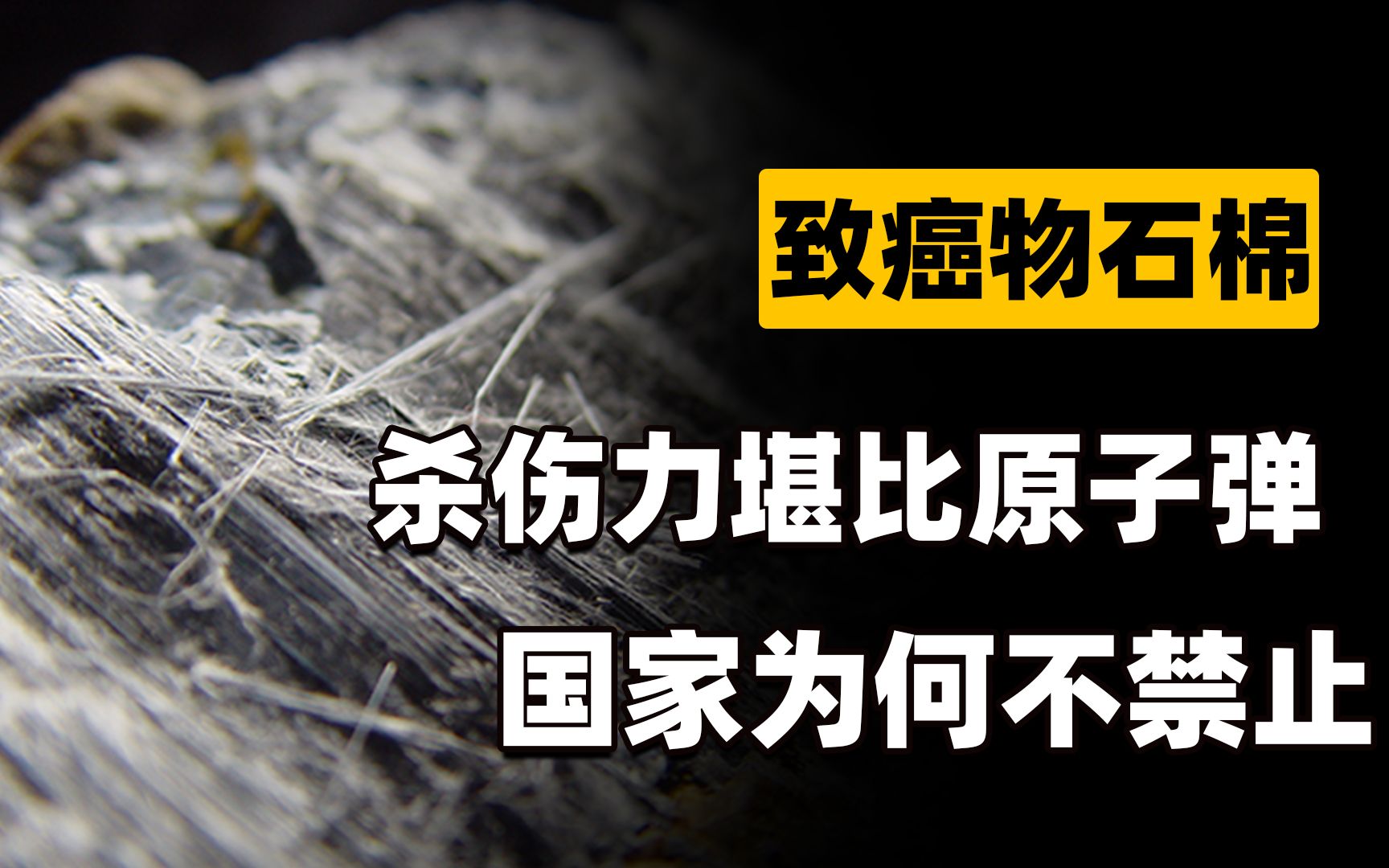 一级致癌物“石棉”,被誉为可吸入的“钢针”,就藏在我们身边?哔哩哔哩bilibili