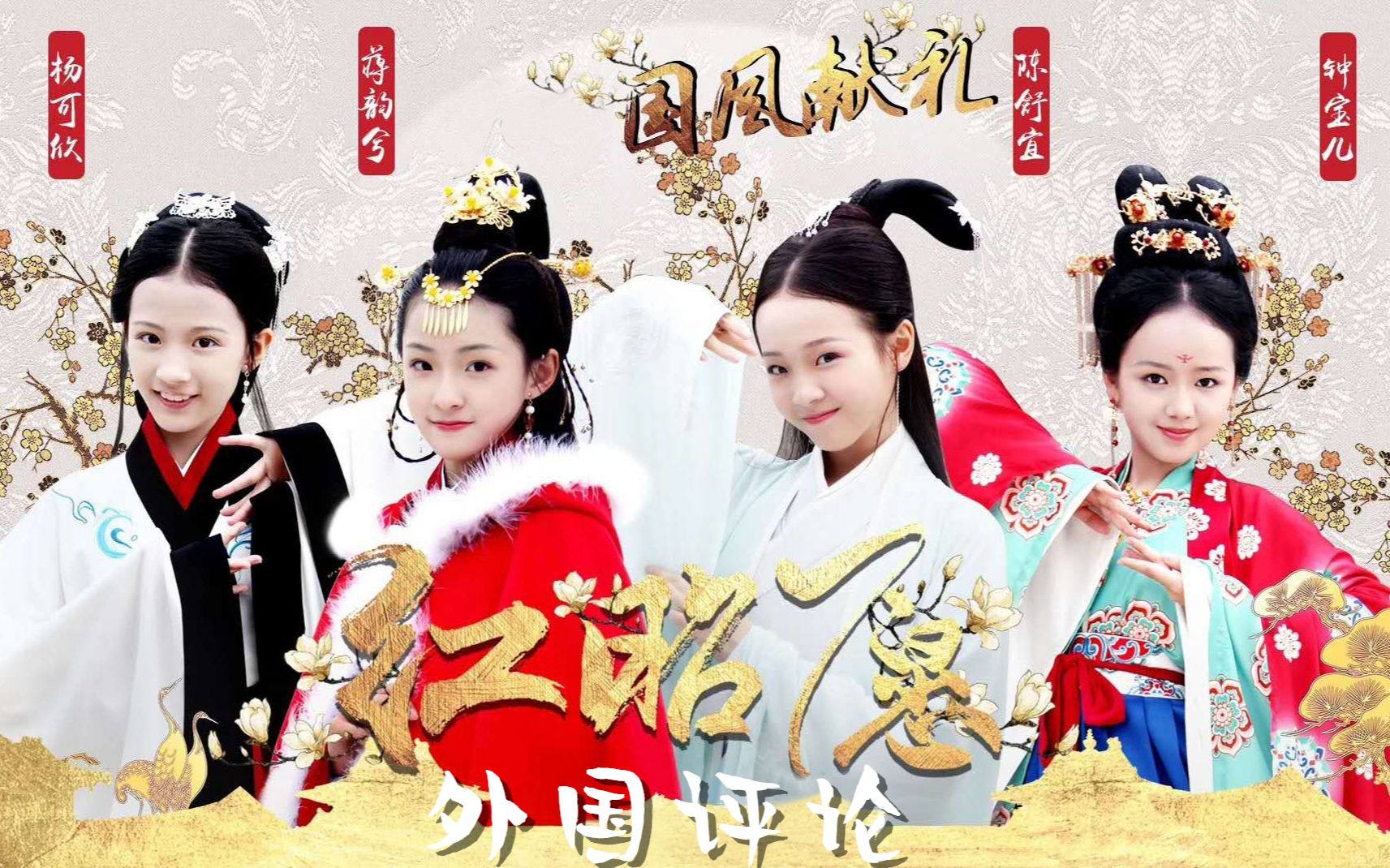 外国评论天真派演绎汉服四大美女红昭愿翻唱