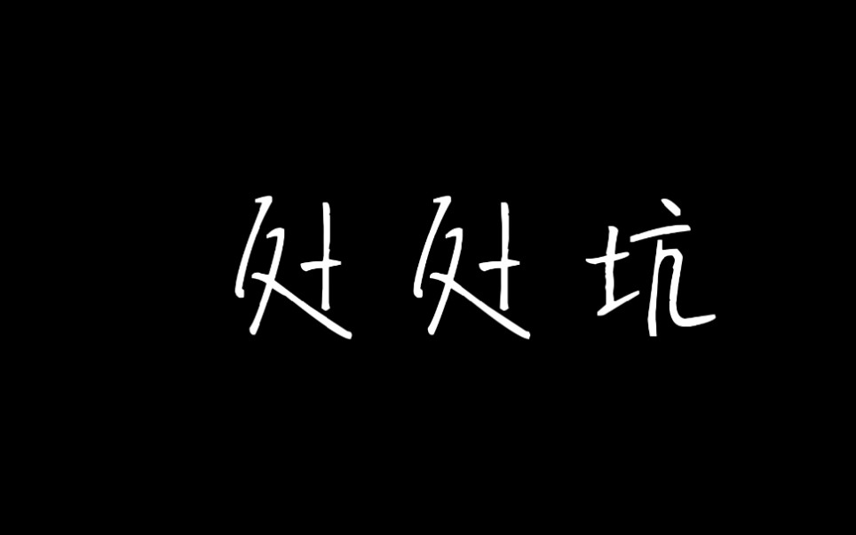 【第五人格版处处吻】处处坑_哔哩哔哩_bilibili