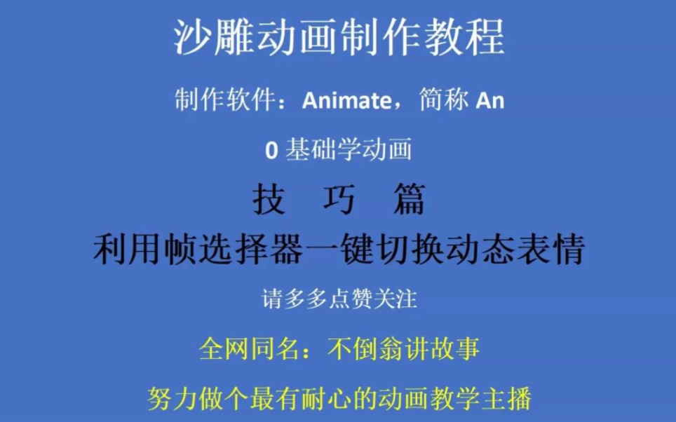 沙雕动画制作技巧之利用帧选择器一键切换动态表情哔哩哔哩bilibili