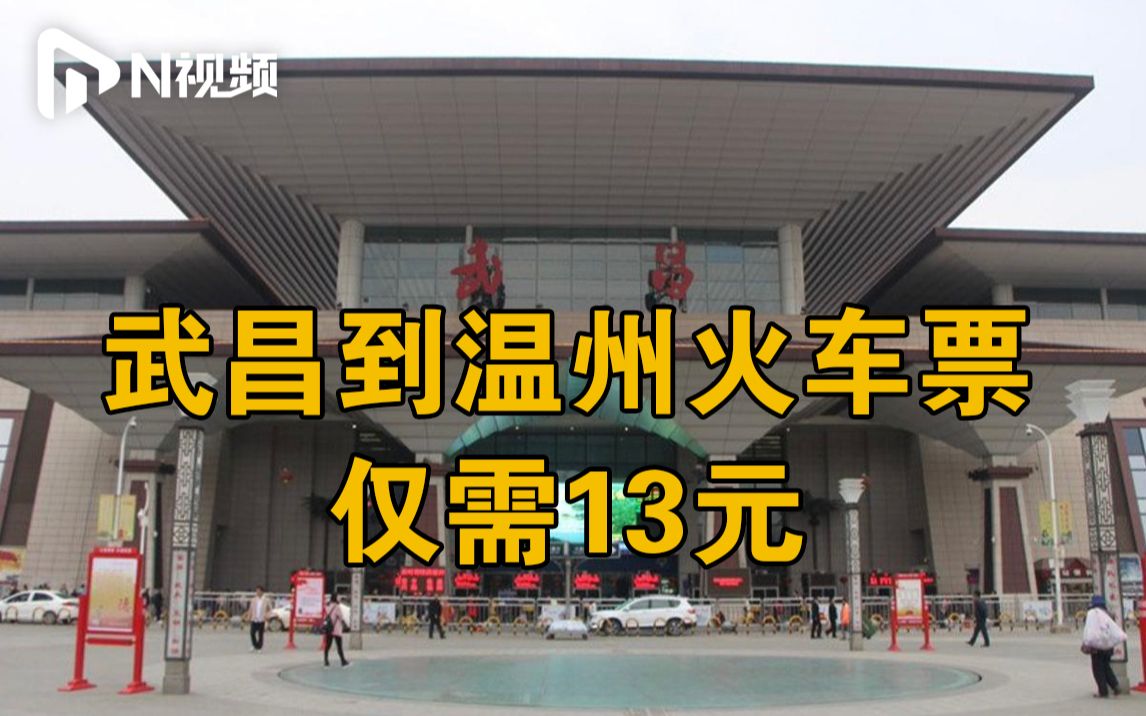 铁路客服回应武昌到温州13元火车票:2021春运临时加开的绿皮车哔哩哔哩bilibili