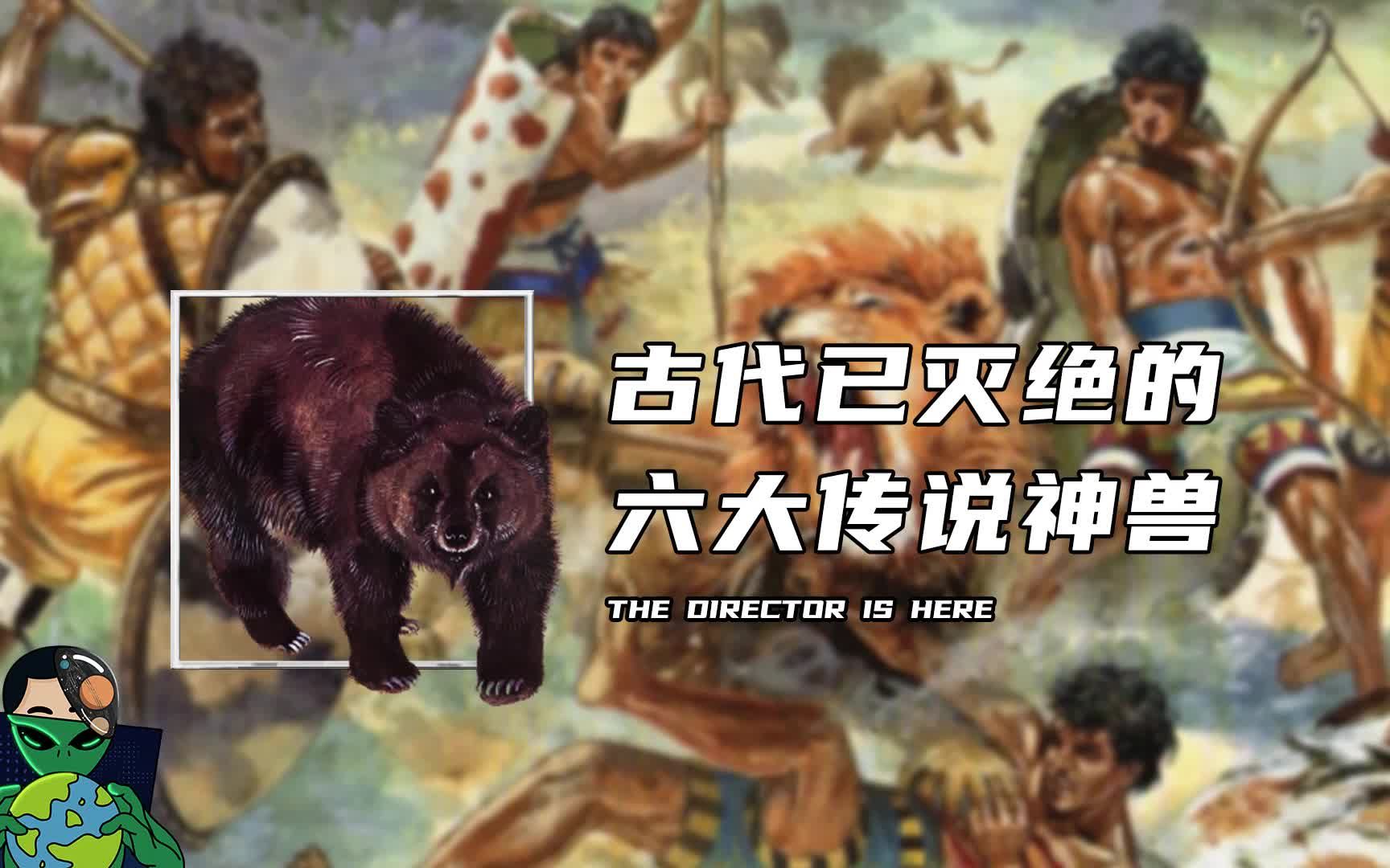 古代已经灭绝的六大传说神兽哔哩哔哩bilibili