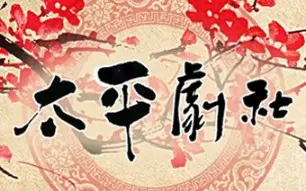 太平剧社 打金枝 上 哔哩哔哩 Bilibili 太平剧社 打金枝 上 哔哩哔哩 Bilibili