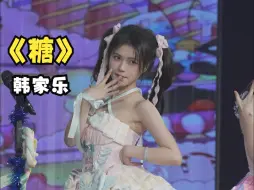 Download Video: 【韩家乐】【糖】【8K】【SNH48】241012 《燃烧吧，团魂》第二季社员竞演第三场 直拍 focus@8K