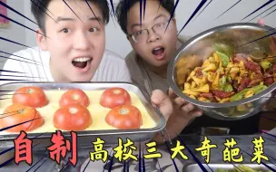 Скачать видео: 各大高校食堂奇葩菜大赏！百分之百神还原，致敬学生党的你！