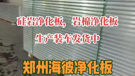 硅岩净化板,岩棉净化板,生产装车发货中,源头实力厂家直供:硅岩净化板,硫氧镁净化板,中空玻镁净化板,手工净化板#专业生产厂家 #实体工厂实拍 ...