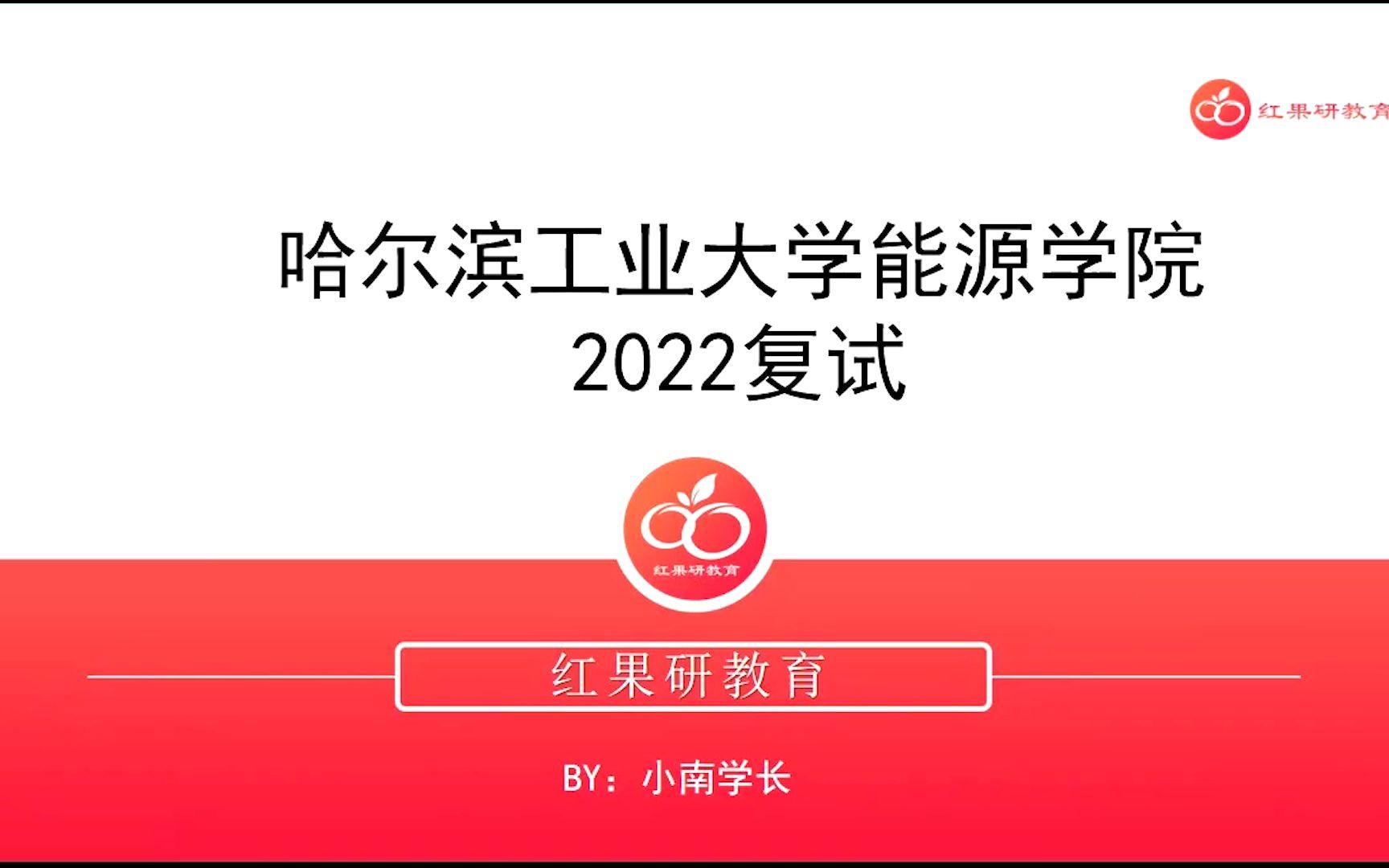 哈工大能源学院复试图片