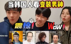 Download Video: 当韩国人看高质量变装视频，这视觉效果太震撼！