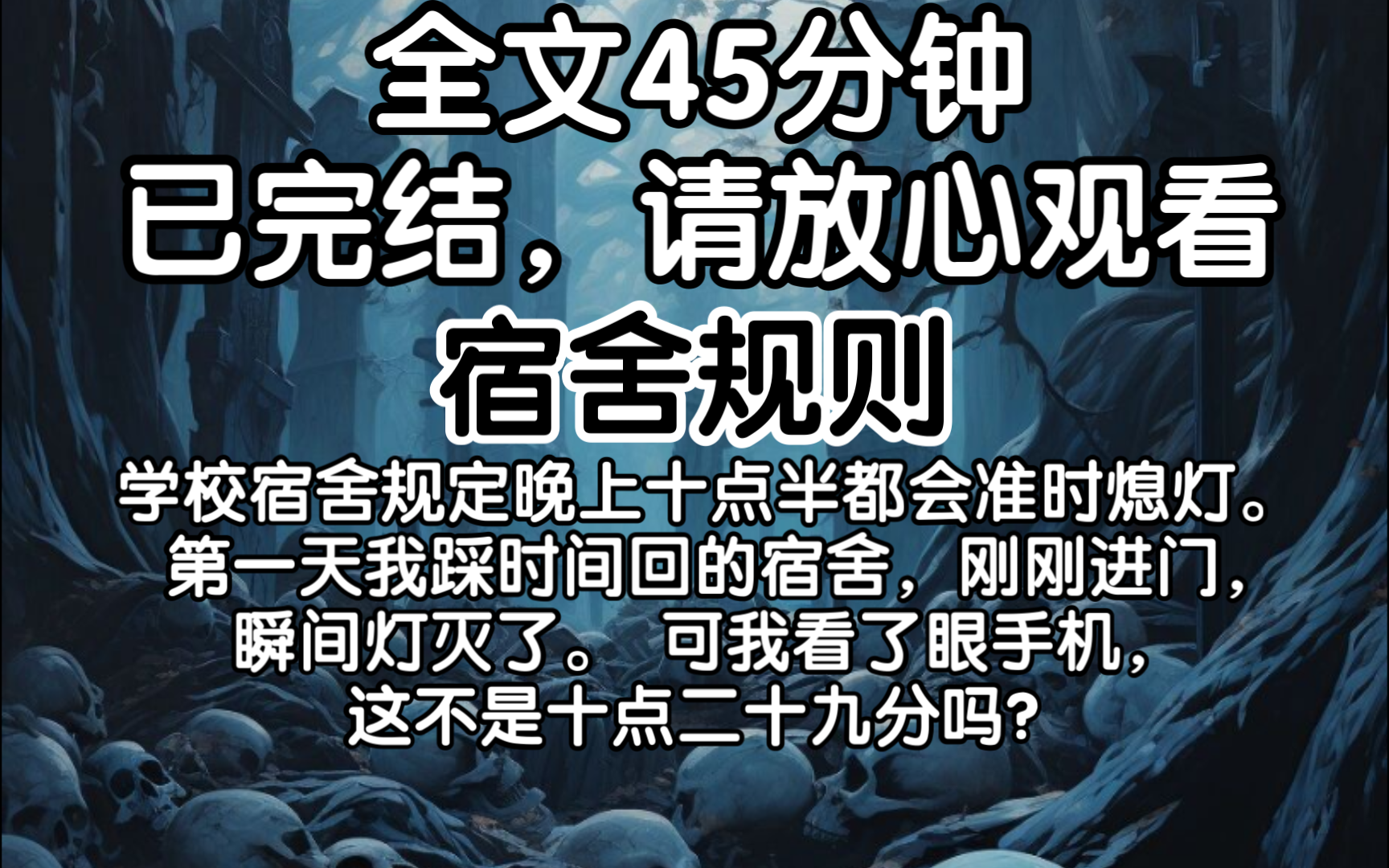 (已完结)学校宿舍规定晚上十点半都会准时熄灯. 第一天我踩时间回的宿舍,刚刚进门,瞬间灯灭了. 可我看了眼手机,这不是十点二十九分吗?哔哩哔...