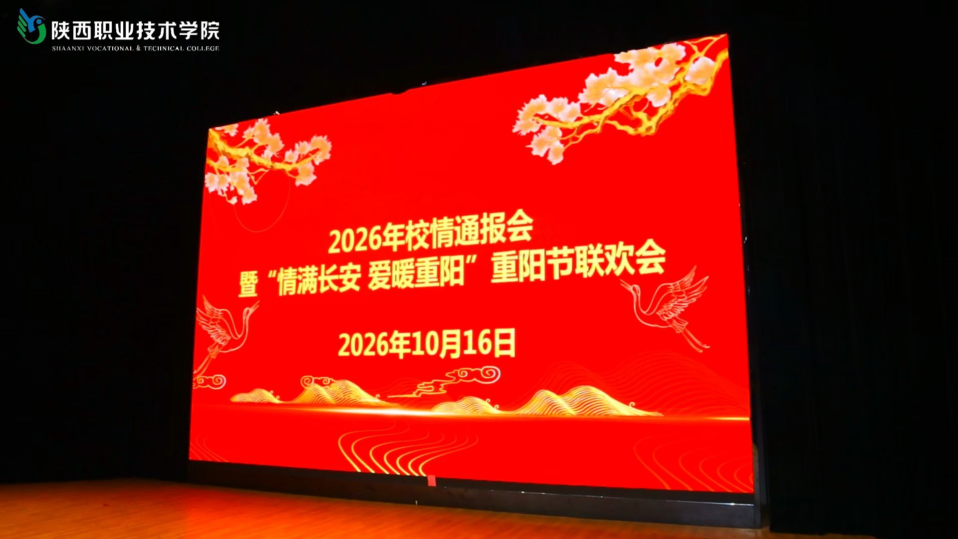 2026年校情通报会暨"情满长安 爱暖重阳"重阳节联欢会