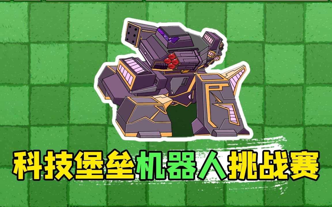 植物大战僵尸:科技堡垒机器人挑战赛,邀请各位粉丝参加布阵!