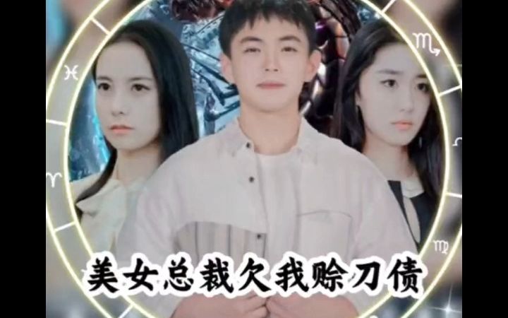 《美女总裁欠我赊刀债》全集高清