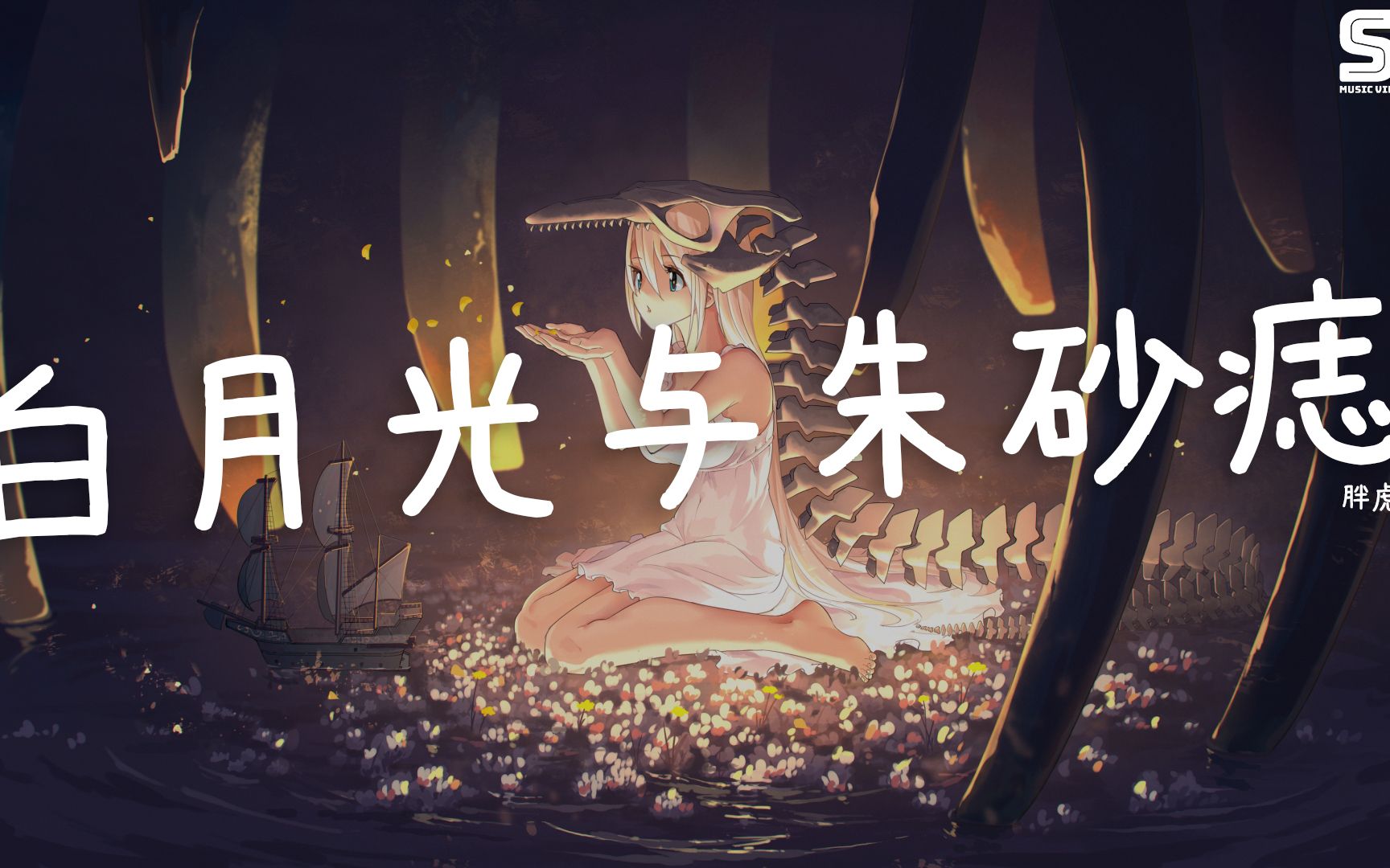 胖虎 - 白月光与朱砂痣 (原唱:大籽)『白月光在照耀你才想起她的好』