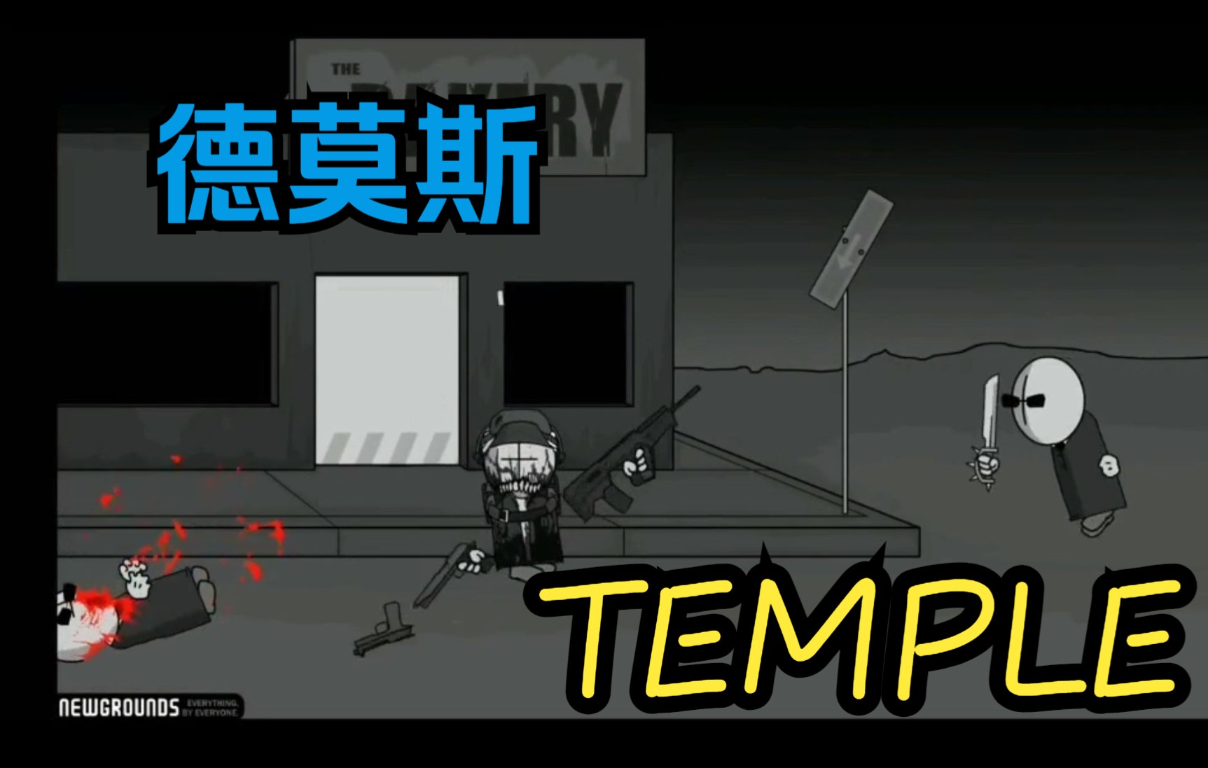 暴力迪吧 小德 73temple73